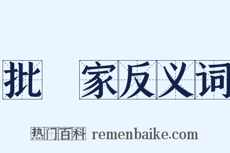 批評家反义词是什么意思的图片